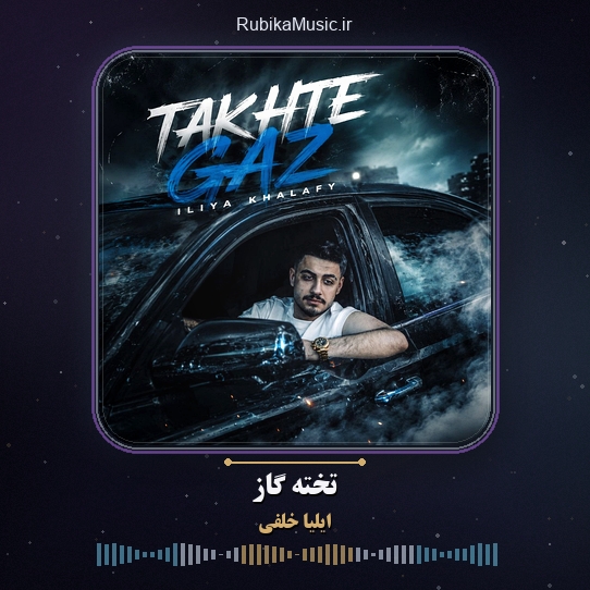دانلود آهنگ ایلیا خلفی تخته گاز 1 دانلود آهنگ تخته گاز ایلیا خلفی
